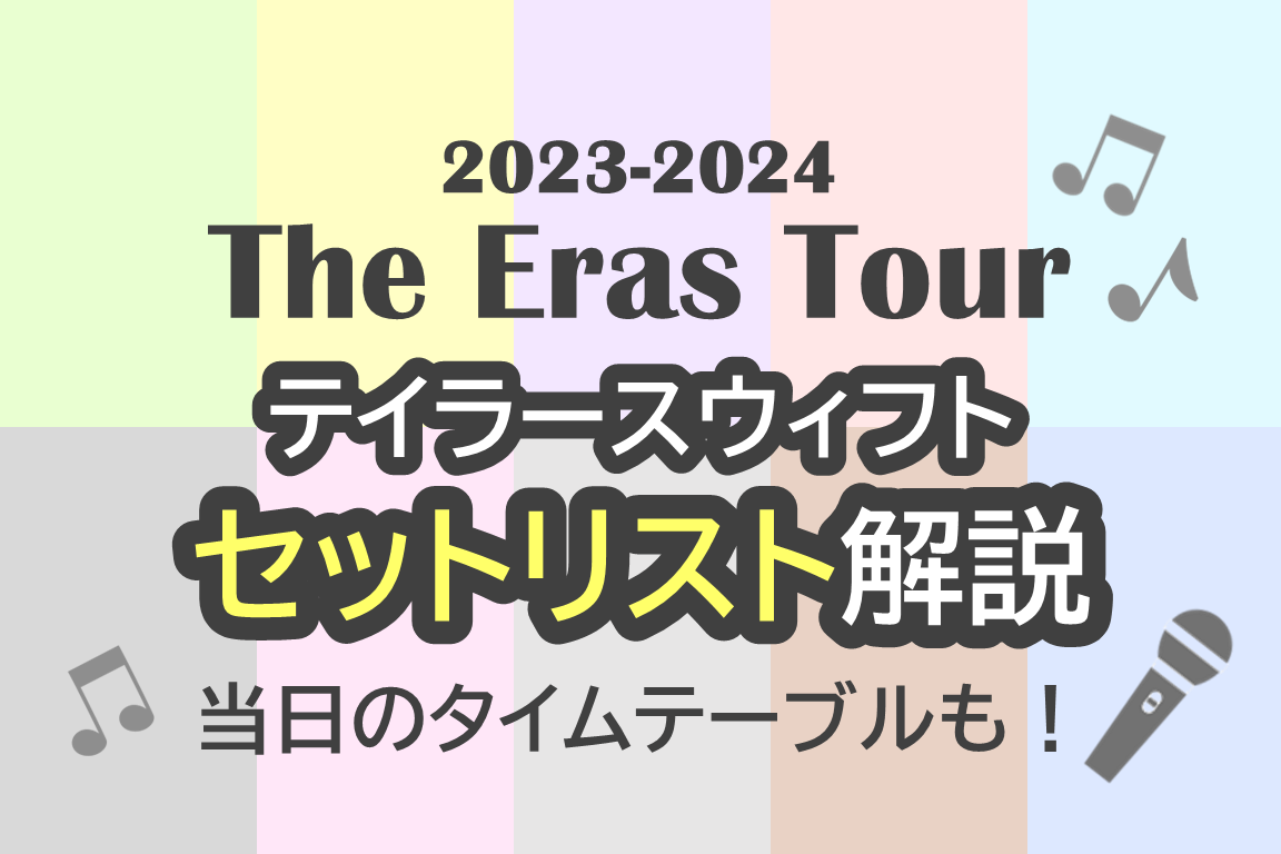 最新版｜テイラースウィフト【The Eras Tour】セットリスト徹底