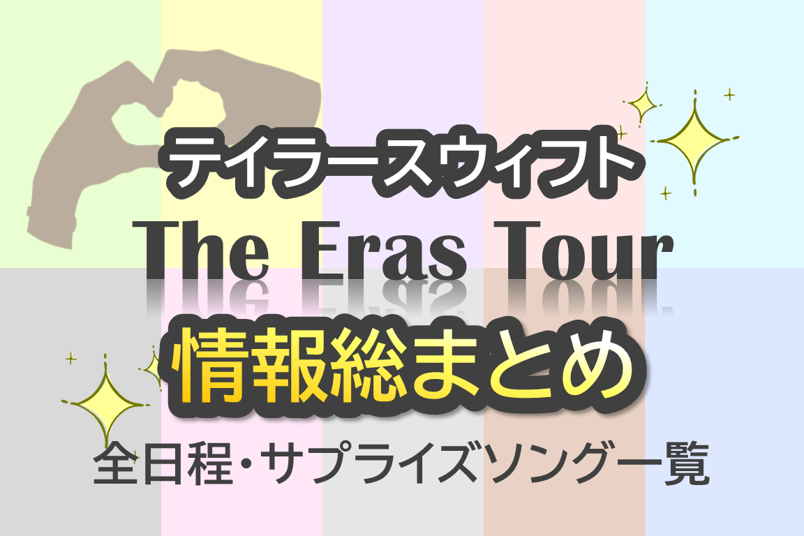 テイラースウィフト】The Eras Tour｜ツアー全日程＆サプライズソング一覧