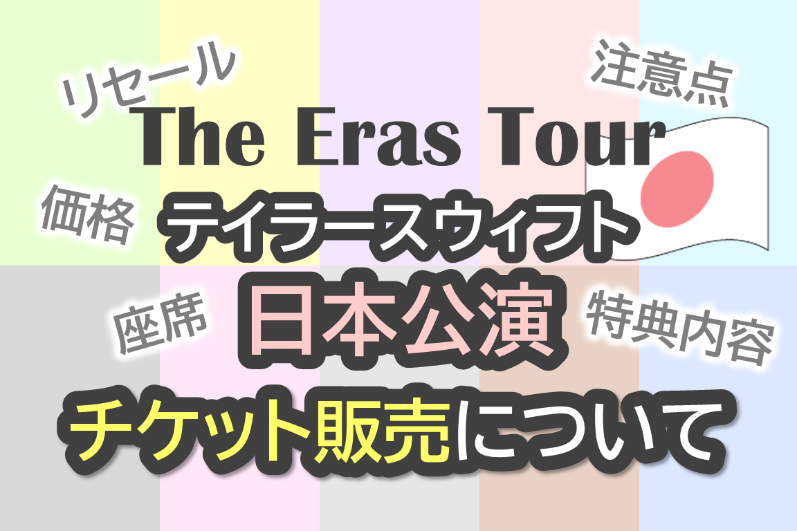 テイラースウィフト】The Eras Tour 最新チケット情報まとめ｜リセール ...