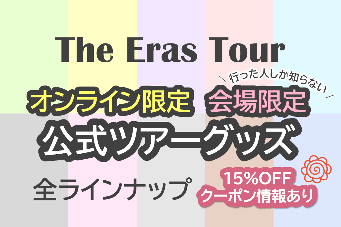テイラースウィフト【The Eras Tour】ツアー公式グッズ全ラインナップ
