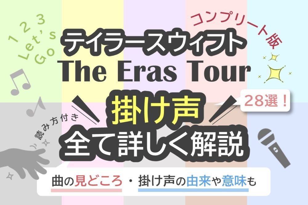 テイラースウィフト】The Eras Tour「掛け声」コンプリート版｜ライブの楽しみ方